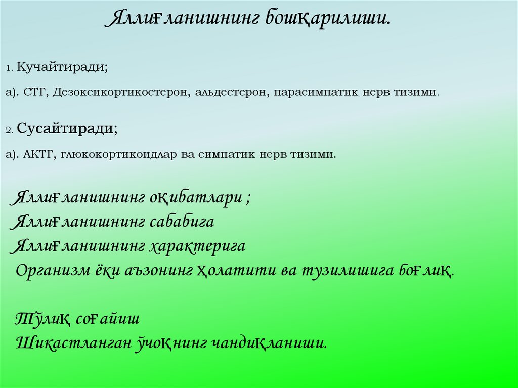 Яллиғланишнинг бошқарилиши. 1. Кучайтиради; а). СТГ, Дезоксикортикостерон, альдестерон, парасимпатик нерв тизими. 2.