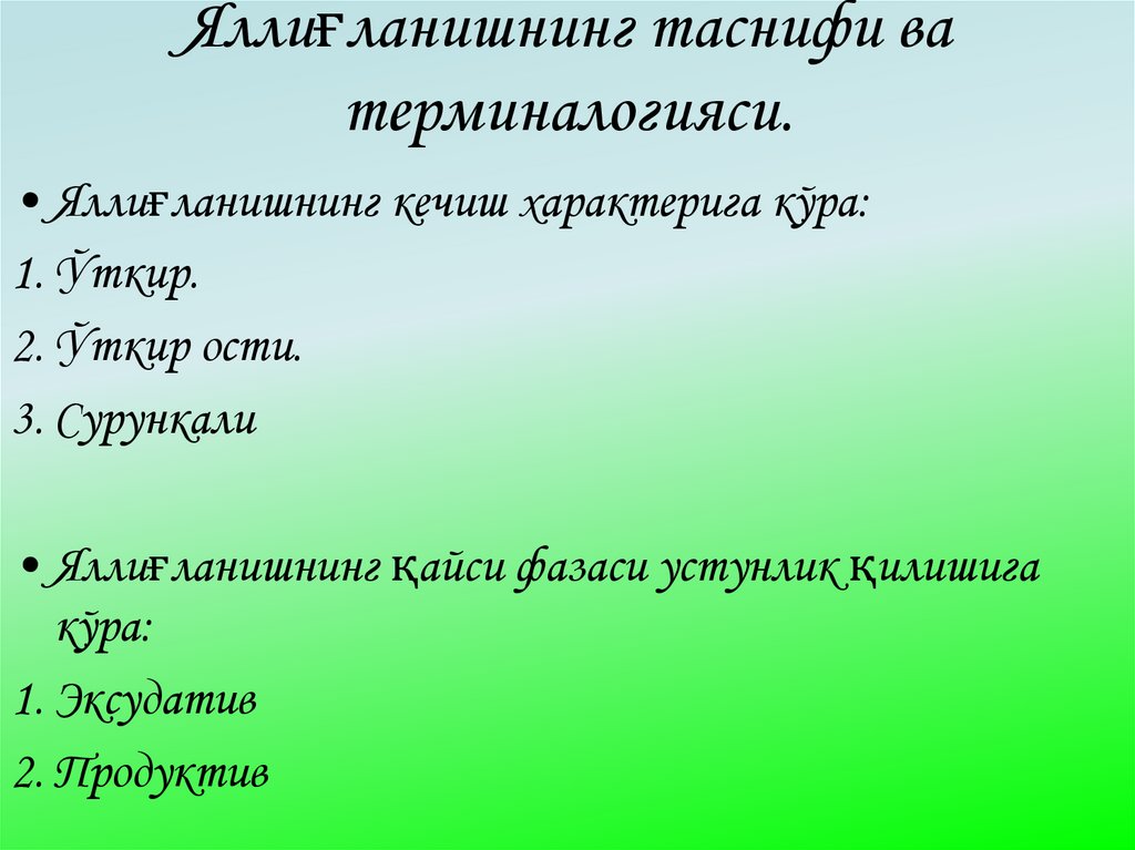 Яллиғланишнинг таснифи ва терминалогияси.