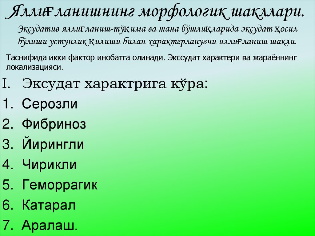 Яллиғланишнинг морфологик шакллари. Эксудатив яллиғланиш-тўқима ва тана бўшлиқларида эксудат ҳосил бўлиши устунлик қилиши билан