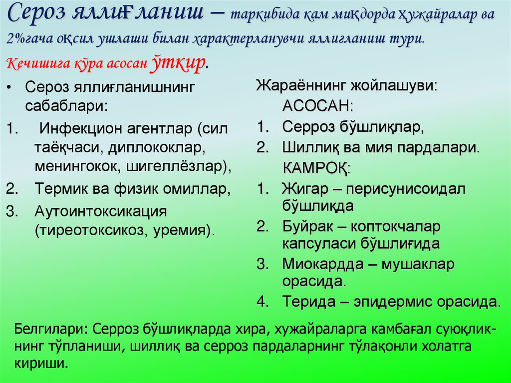 Сероз яллиғланиш – таркибида кам миқдорда ҳужайралар ва 2%гача оқсил ушлаши билан характерланувчи яллигланиш тури. Кечишига
