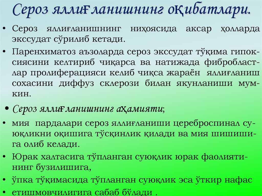 Сероз яллиғланишнинг оқибатлари.