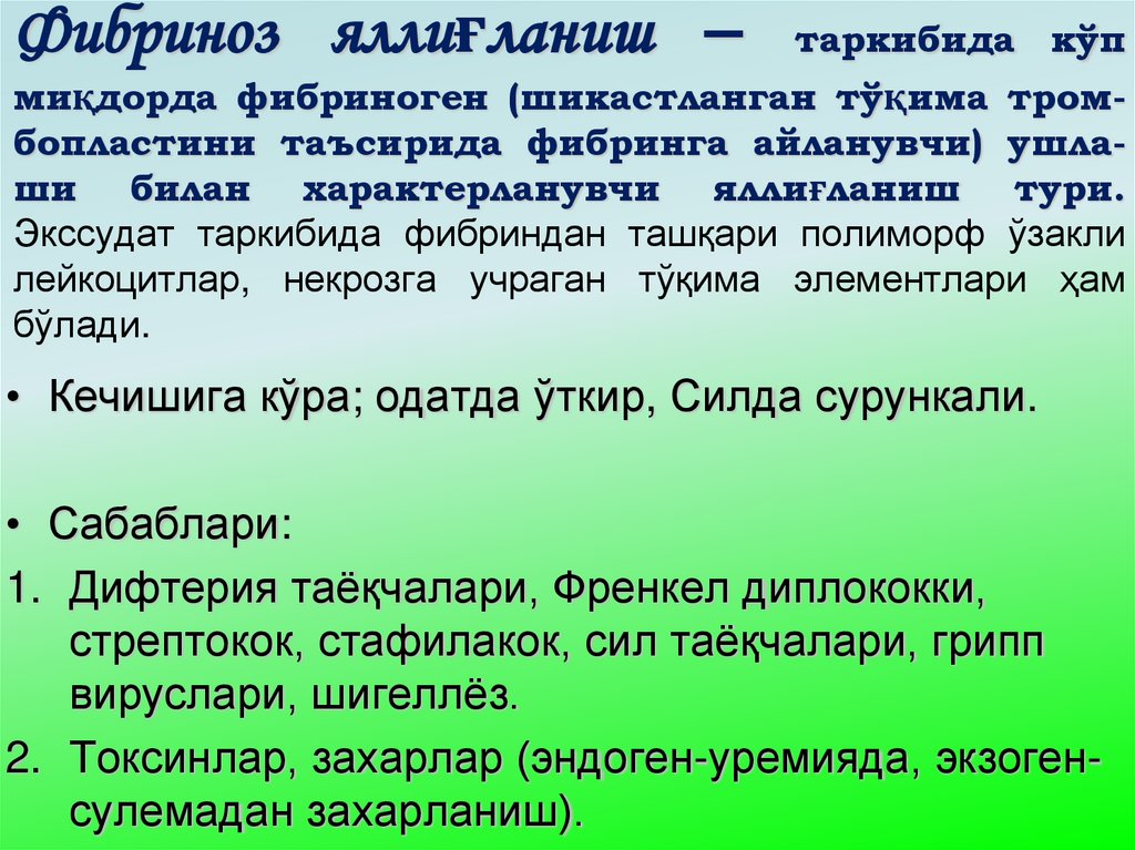 Фибриноз яллиғланиш – таркибида кўп миқдорда фибриноген (шикастланган тўқима тром-бопластини таъсирида фибринга айланувчи)