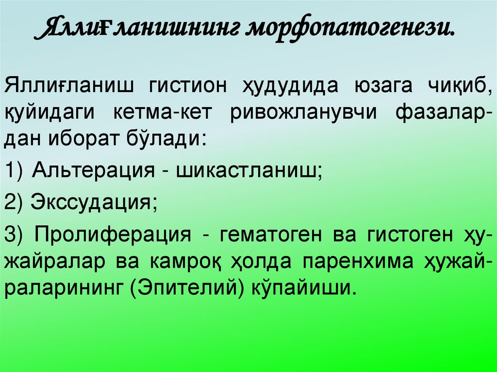 Яллиғланишнинг морфопатогенези.