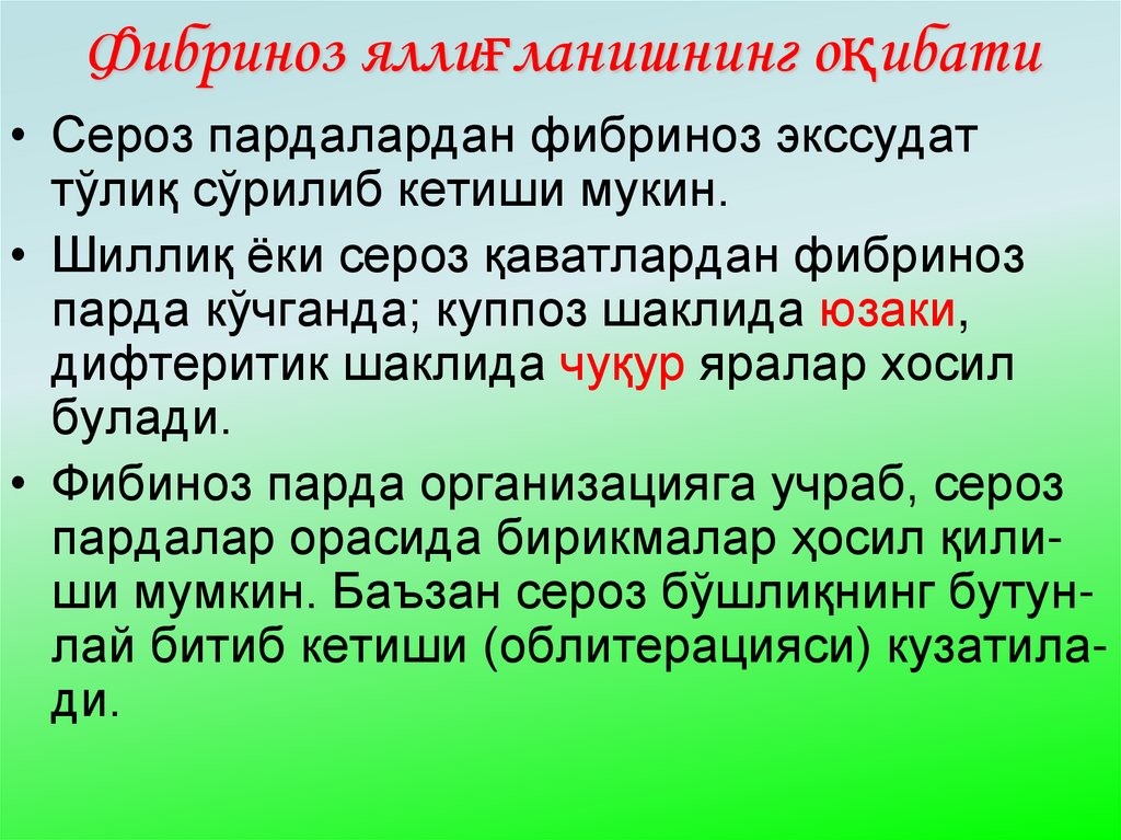 Фибриноз яллиғланишнинг оқибати