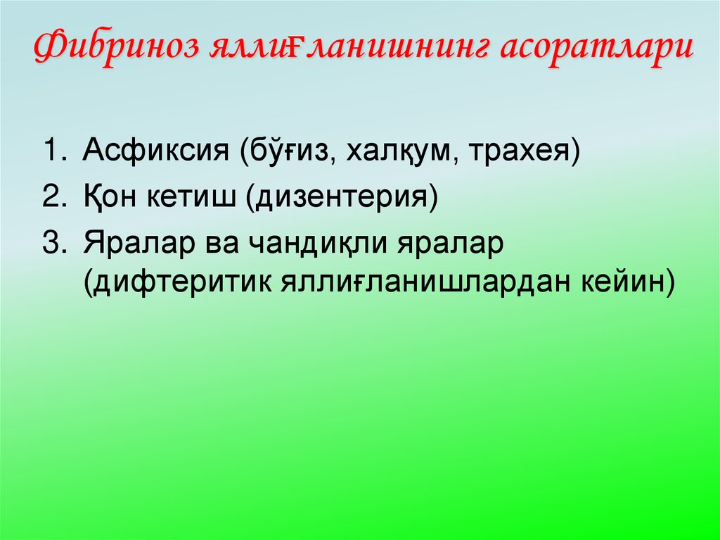 Фибриноз яллиғланишнинг асоратлари