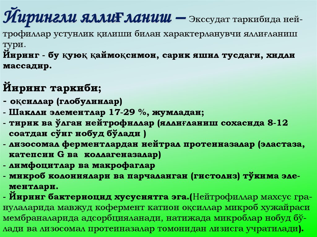 Йирингли яллиғланиш – Экссудат таркибида ней-трофиллар устунлик қилиши билан характерланувчи яллиғланиш тури. Йиринг - бу қуюқ