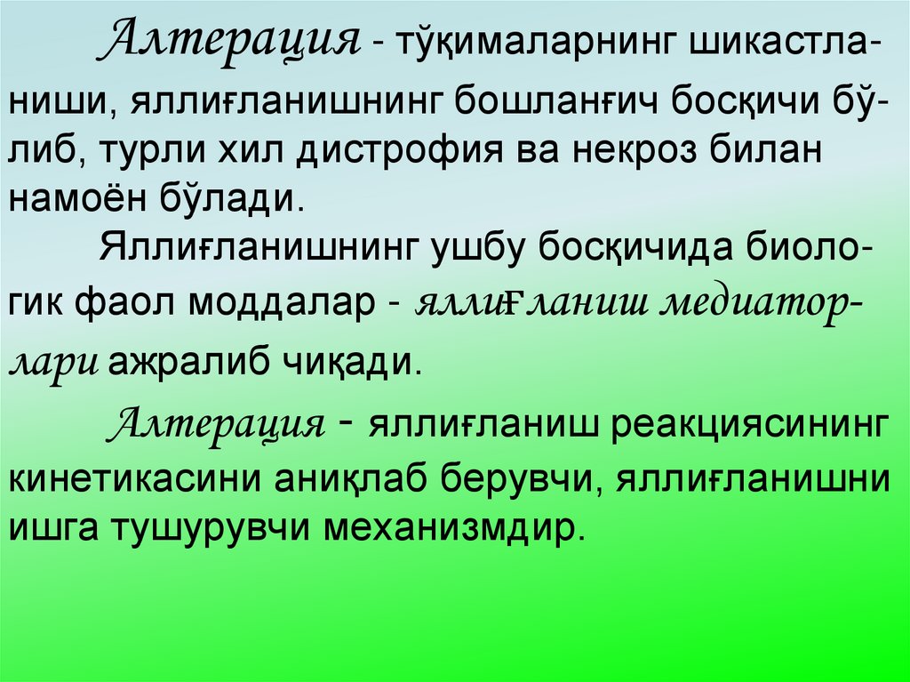 Aлтерация - тўқималарнинг шикастла-ниши, яллиғланишнинг бошланғич босқичи бў-либ, турли хил дистрофия ва некроз билан намоён