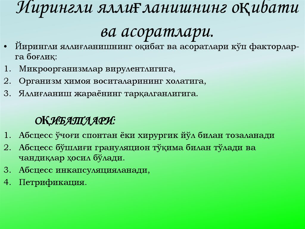 Йирингли яллиғланишнинг оқибати ва асоратлари.