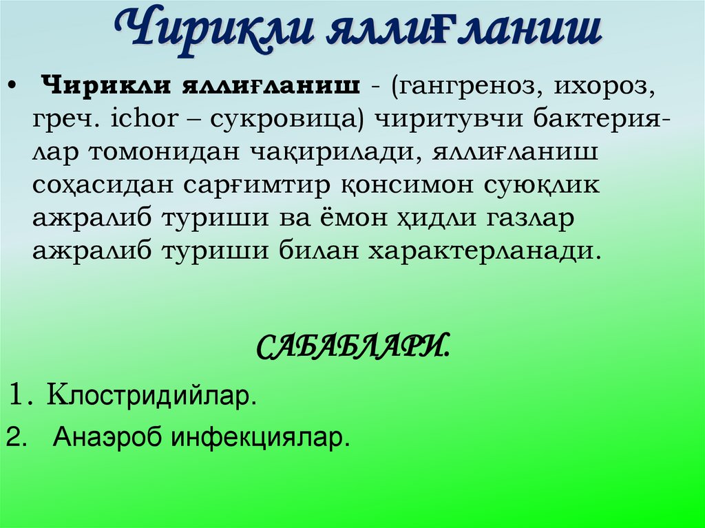 Чирикли яллиғланиш