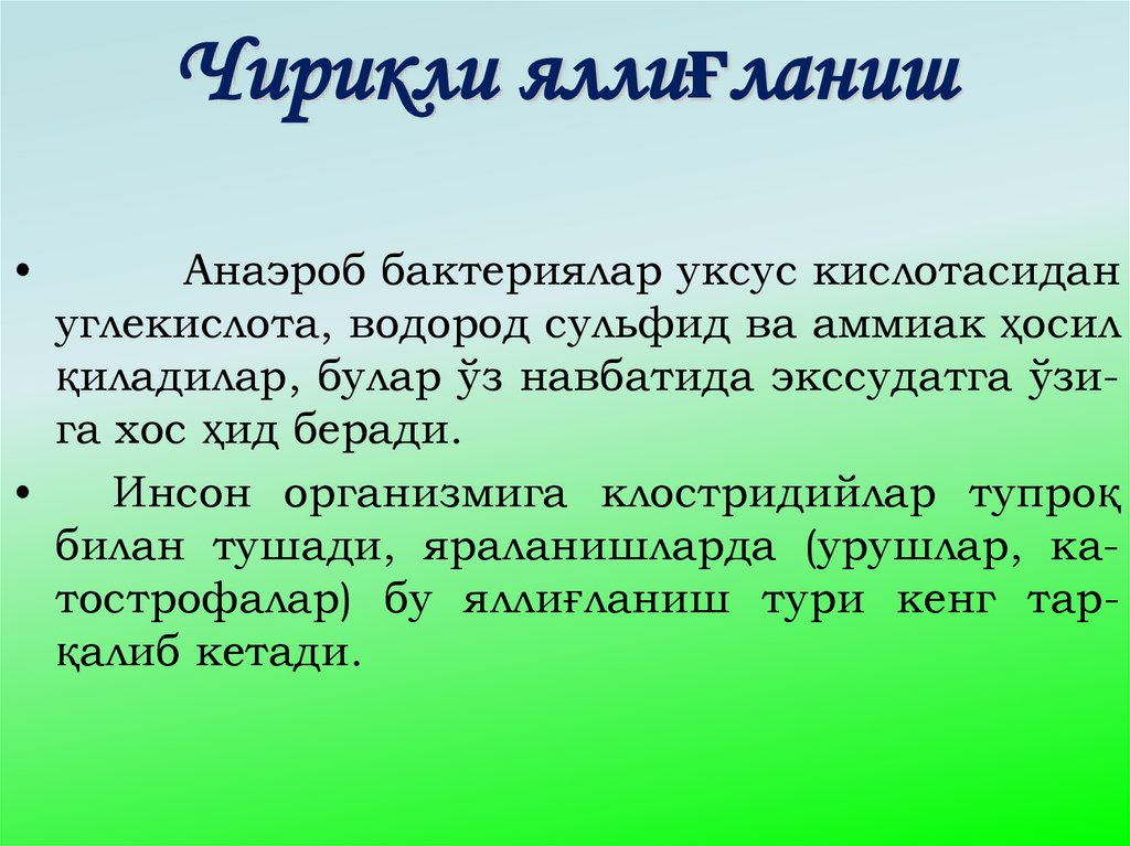 Чирикли яллиғланиш