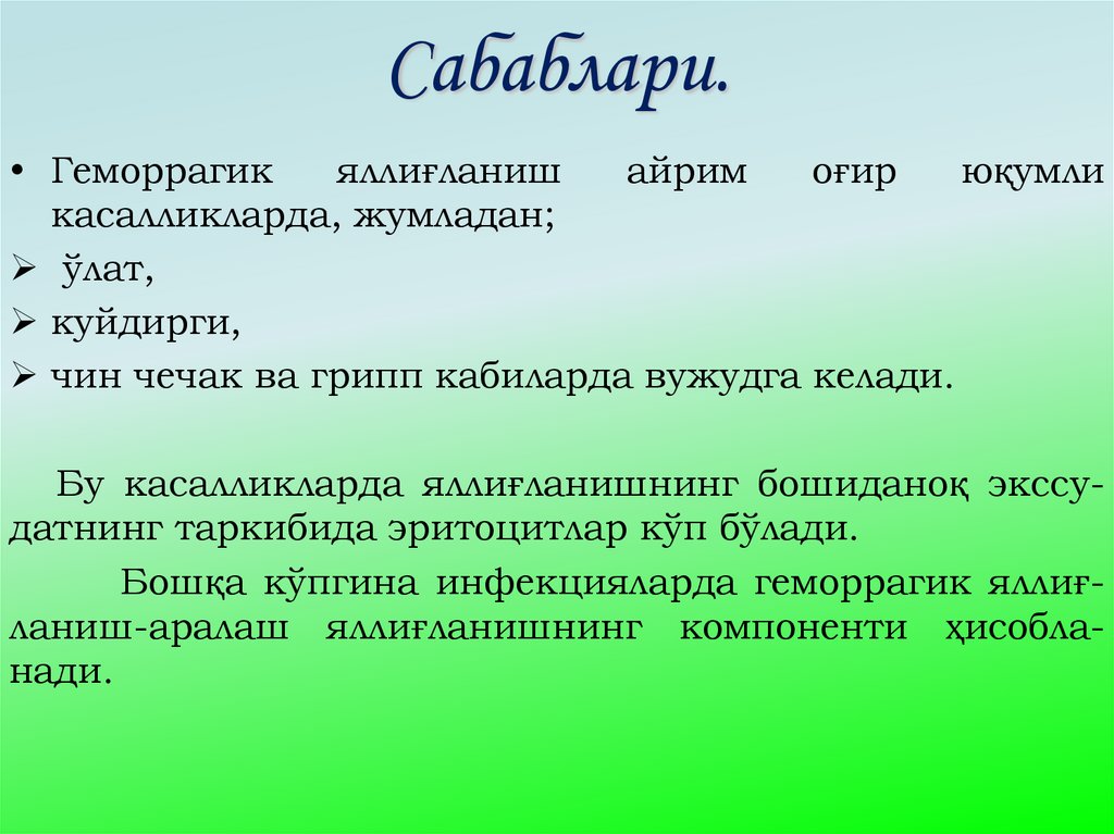 Сабаблари.