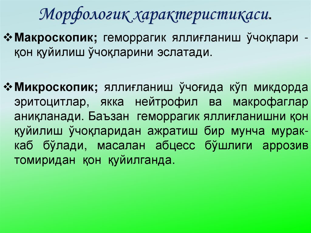 Морфологик характеристикаси.