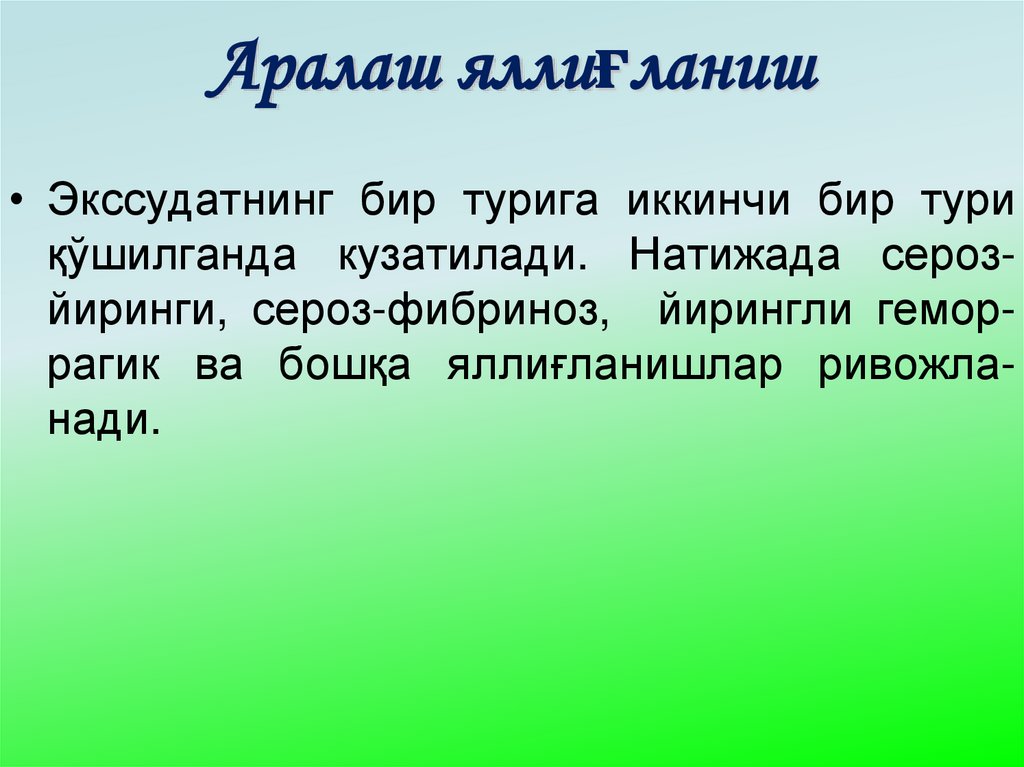 Аралаш яллиғланиш