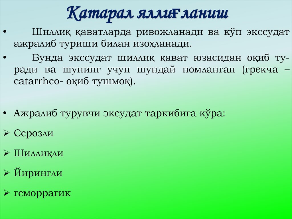 Катарал яллиғланиш