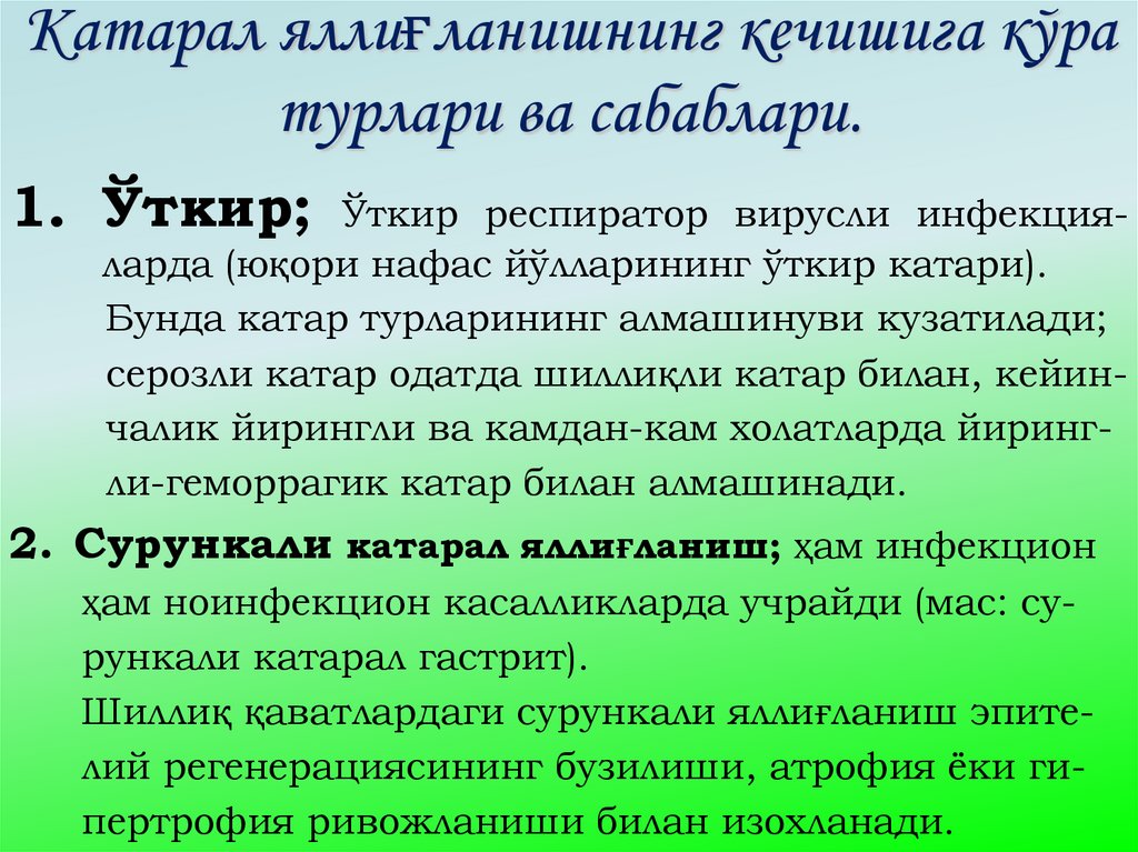 Катарал яллиғланишнинг кечишига кўра турлари ва сабаблари.