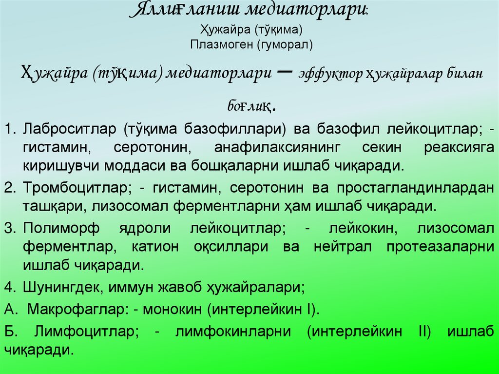 Яллиғланиш медиаторлари: Ҳужайра (тўқима) Плазмоген (гуморал) Ҳужайра (тўқима) медиаторлари – эффуктор ҳужайралар билан боғлиқ.