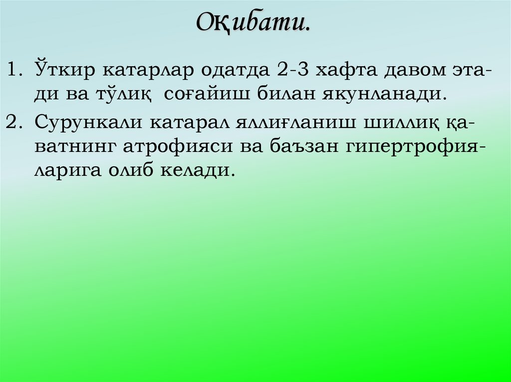 Оқибати.