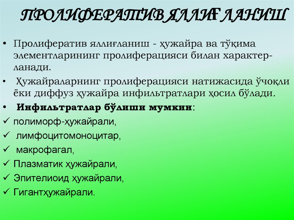 ПРОЛИФЕРАТИВ ЯЛЛИҒЛАНИШ