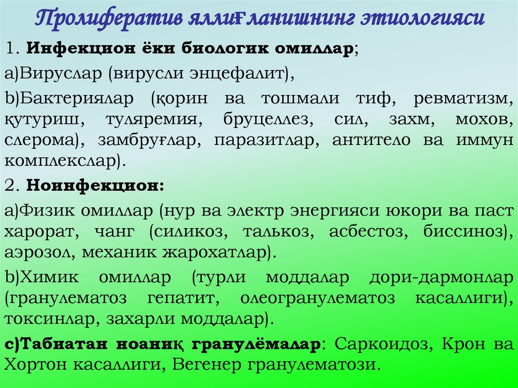 Пролифератив яллиғланишнинг этиологияси