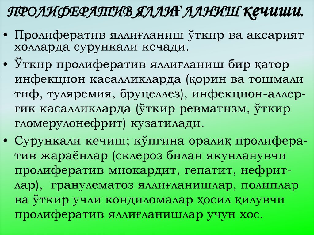 ПРОЛИФЕРАТИВ ЯЛЛИҒЛАНИШ кечиши.