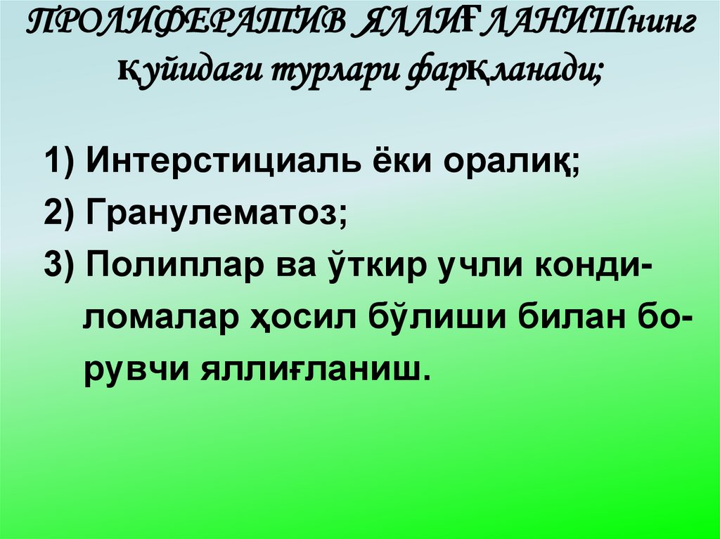 ПРОЛИФЕРАТИВ ЯЛЛИҒЛАНИШнинг қуйидаги турлари фарқланади;