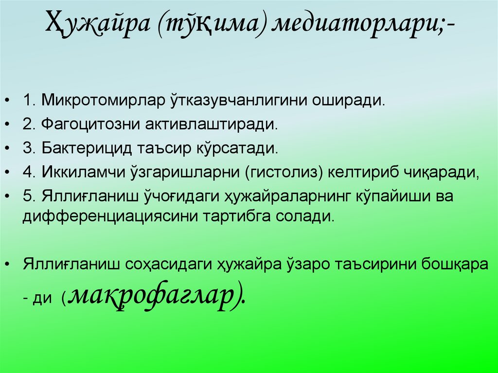 Ҳужайра (тўқима) медиаторлари;-