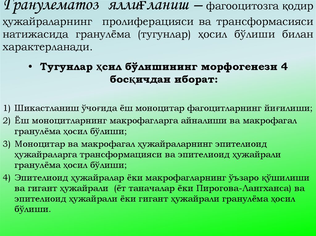 Гранулематоз яллиғланиш – фагооцитозга қодир ҳужайраларнинг пролиферацияси ва трансформасияси натижасида гранулёма (тугунлар)
