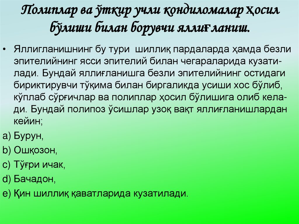 Полиплар ва ўткир учли кондиломалар ҳосил бўлиши билан борувчи яллиғланиш.
