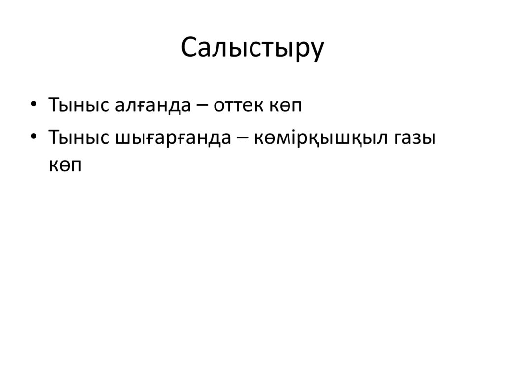 Салыстыру