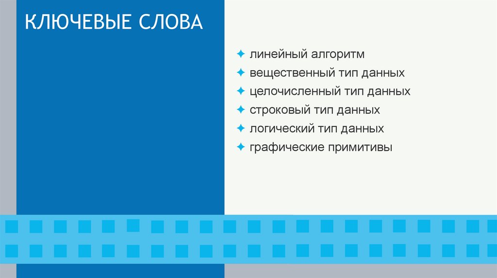 КЛЮЧЕВЫЕ СЛОВА