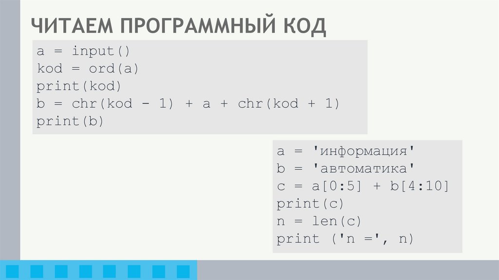 ЧИТАЕМ ПРОГРАММНЫЙ КОД