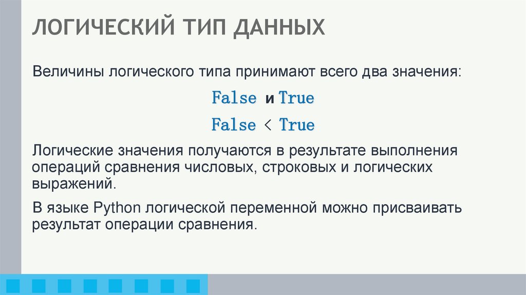 ЛОГИЧЕСКИЙ ТИП ДАННЫХ