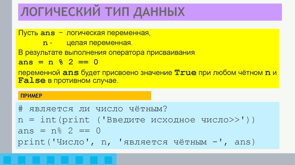 ЛОГИЧЕСКИЙ ТИП ДАННЫХ