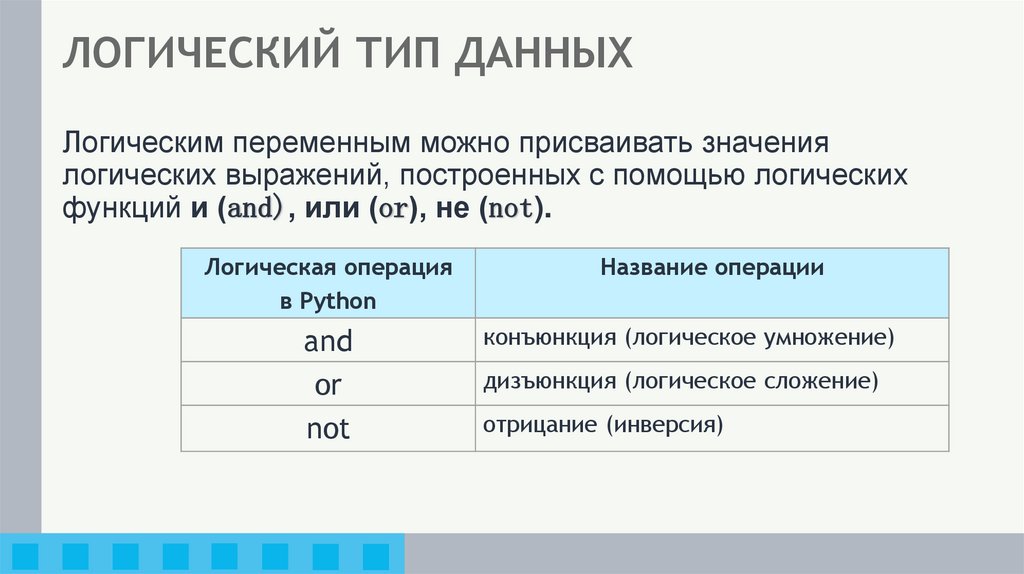 ЛОГИЧЕСКИЙ ТИП ДАННЫХ