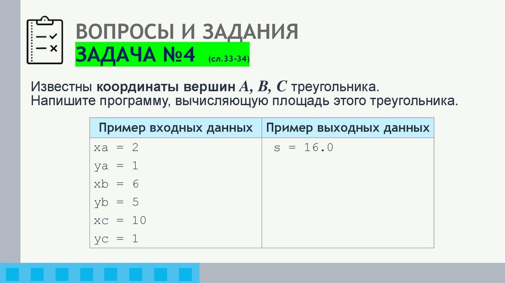 ВОПРОСЫ И ЗАДАНИЯ ЗАДАЧА №4 (сл.33-34)