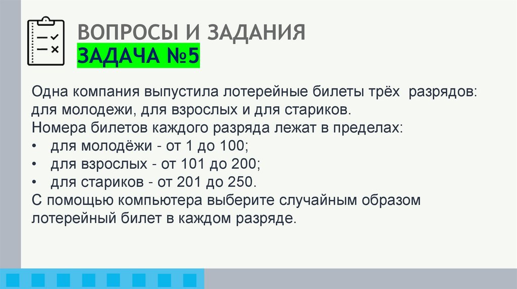 ВОПРОСЫ И ЗАДАНИЯ ЗАДАЧА №5