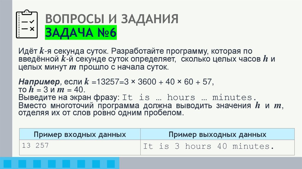 ВОПРОСЫ И ЗАДАНИЯ ЗАДАЧА №6