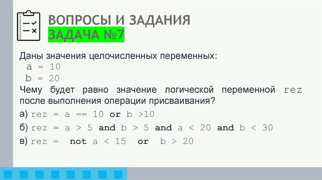 ВОПРОСЫ И ЗАДАНИЯ ЗАДАЧА №7