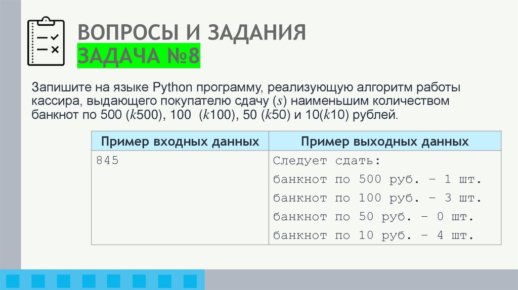 ВОПРОСЫ И ЗАДАНИЯ ЗАДАЧА №8