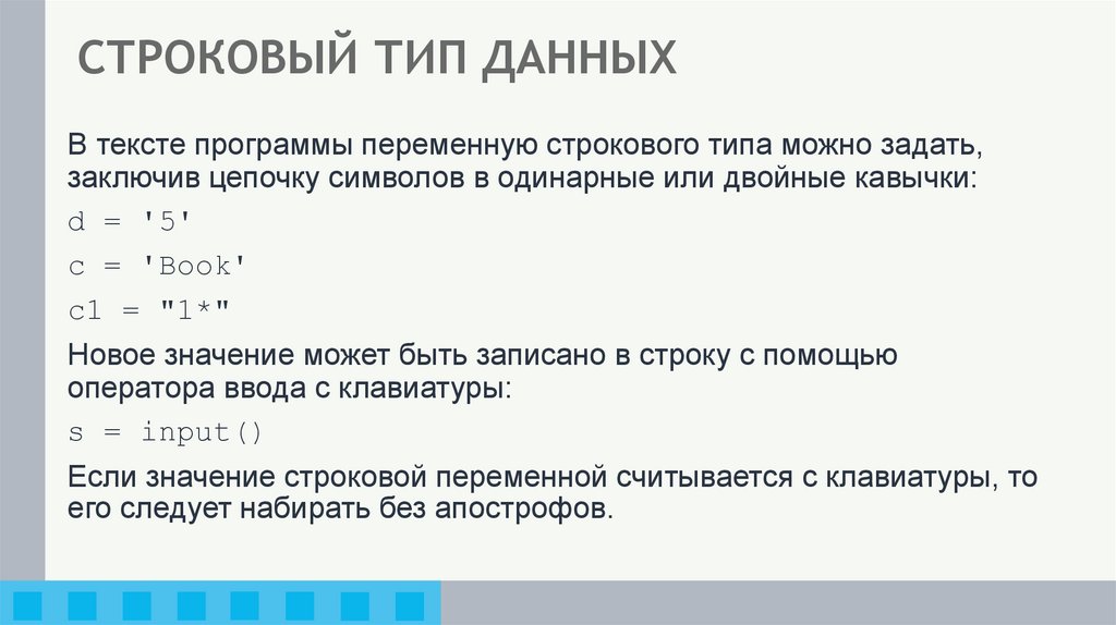 СТРОКОВЫЙ ТИП ДАННЫХ