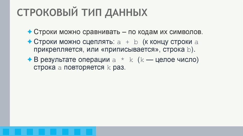 СТРОКОВЫЙ ТИП ДАННЫХ