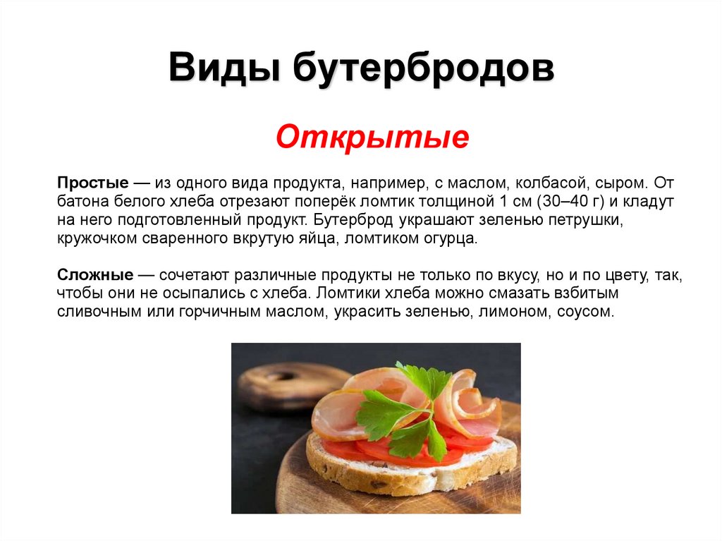 Виды бутербродов