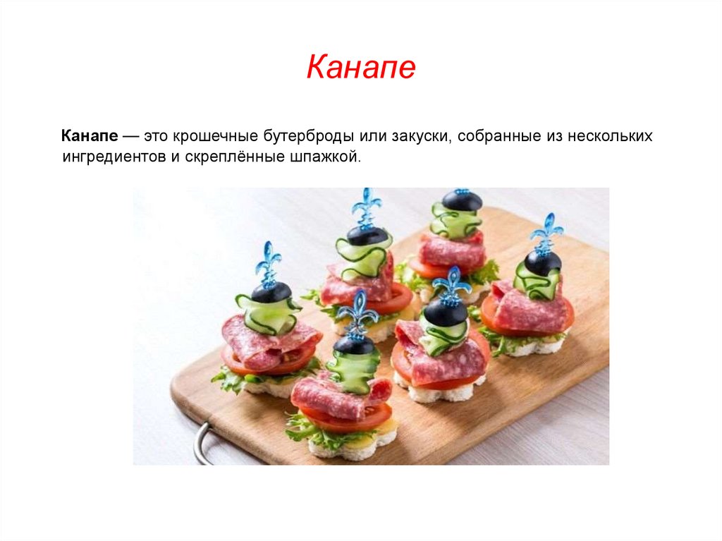 Канапе