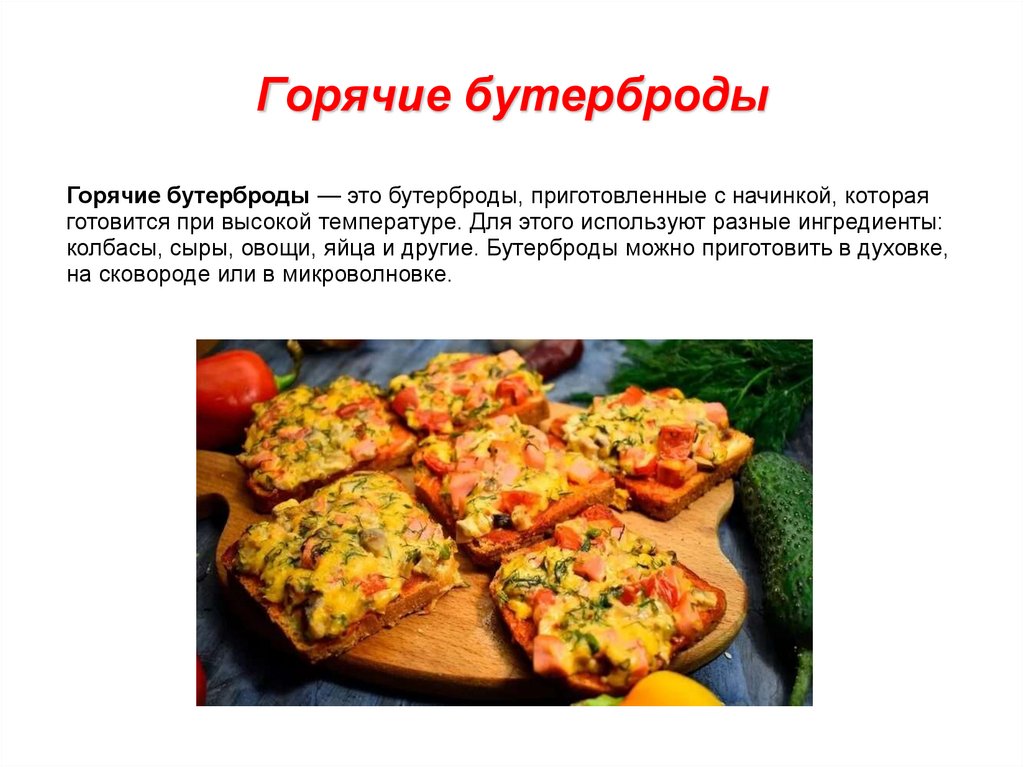 Горячие бутерброды