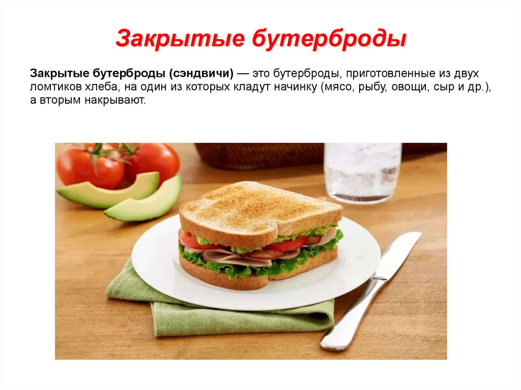Закрытые бутерброды