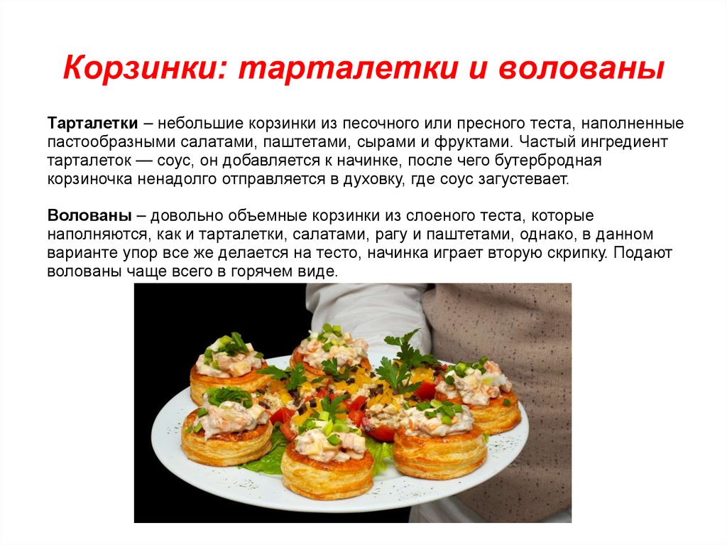 Корзинки: тарталетки и волованы