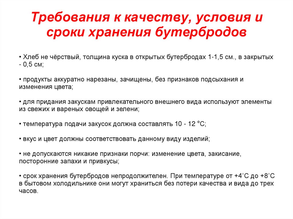Требования к качеству, условия и сроки хранения бутербродов