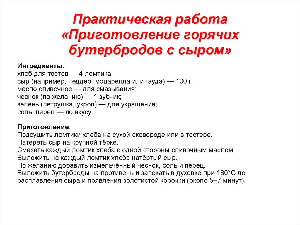 Практическая работа «Приготовление горячих бутербродов с сыром»