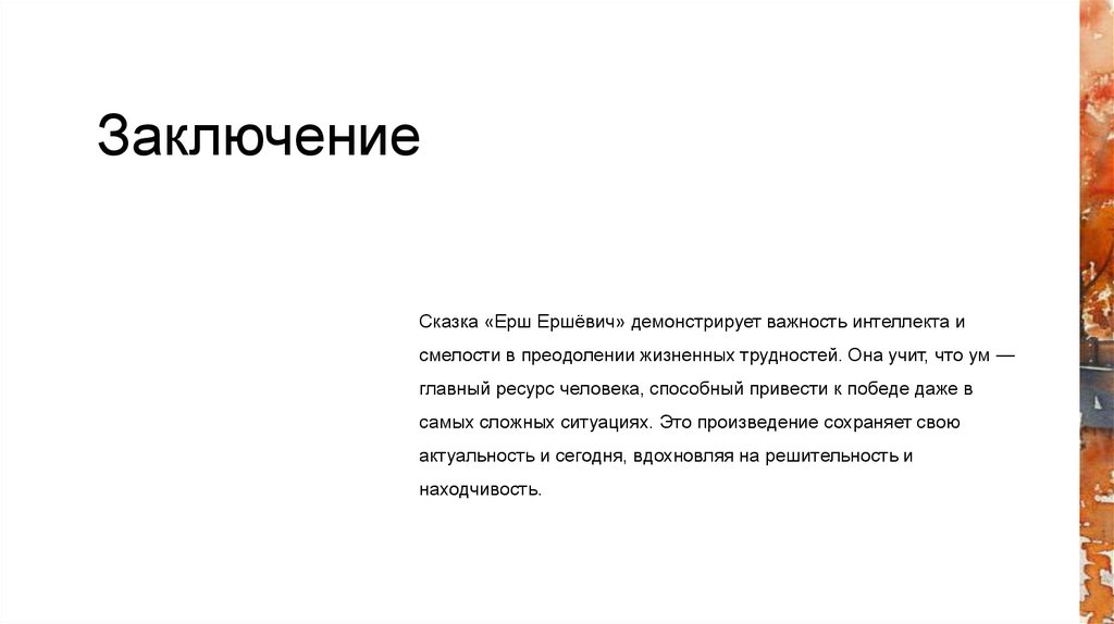 Заключение