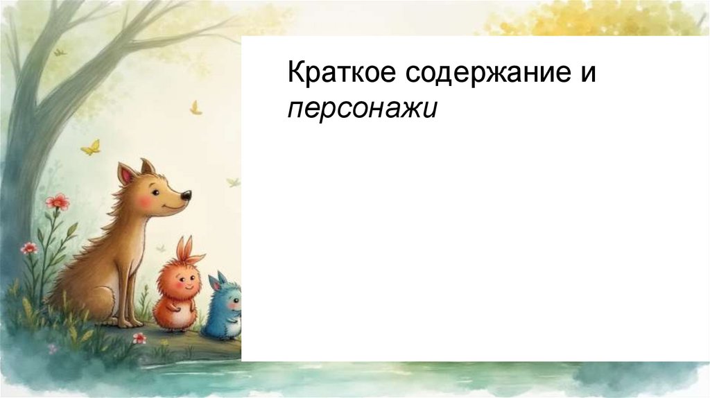Краткое содержание и персонажи